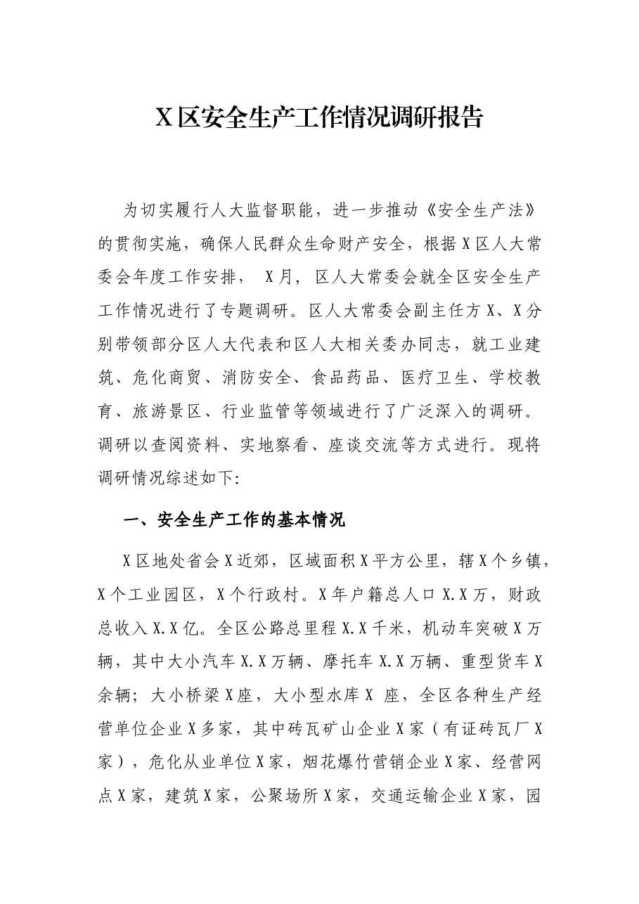 X区安全生产工作情况调研报告.docx,第1页预览