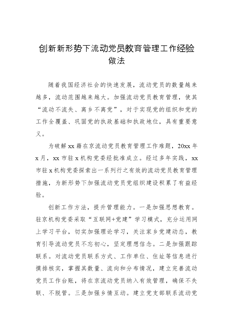 (3篇)流动党员教育管理工作经验交流与调研报告汇编.docx,第2页预览