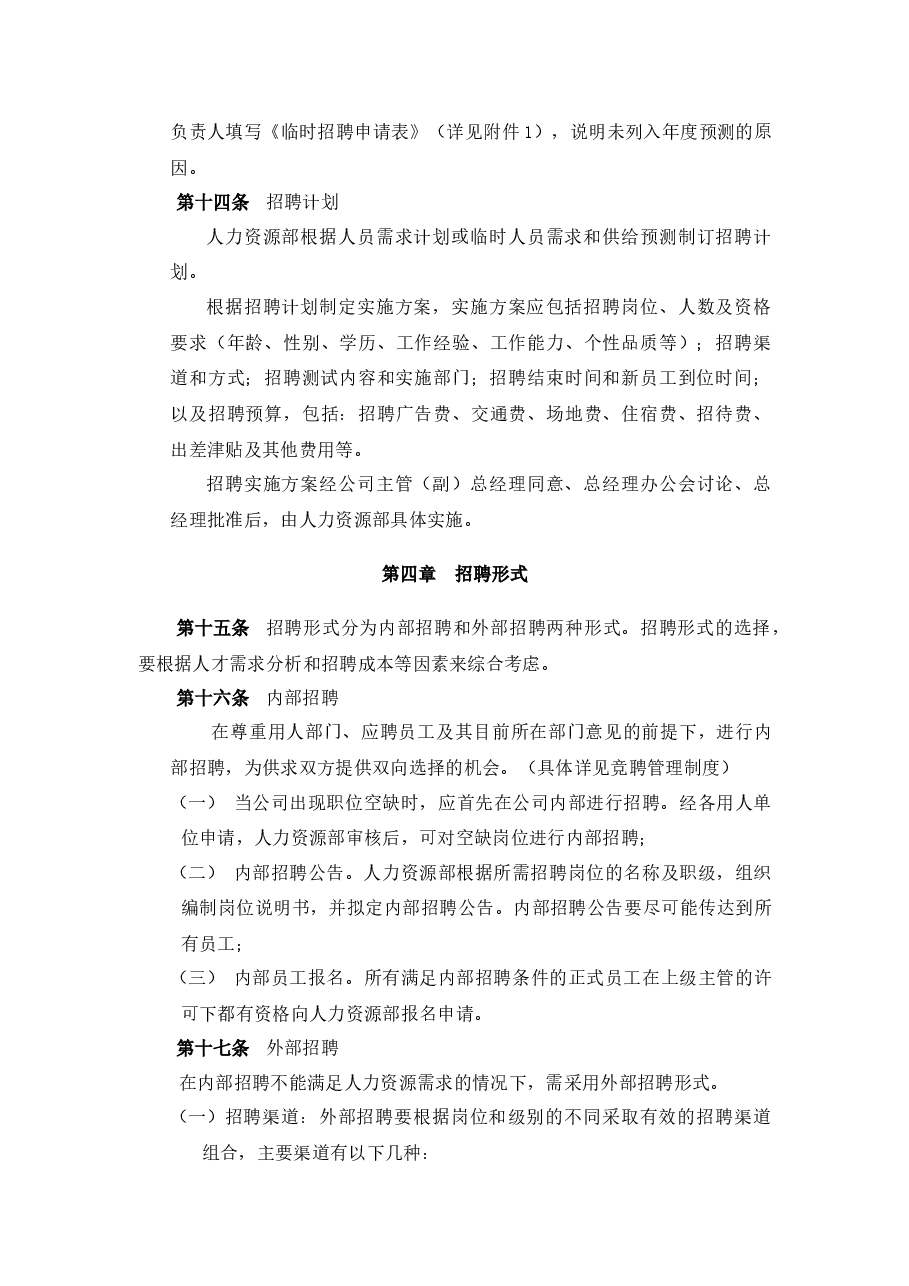 招聘管理制度.docx，第4页预览