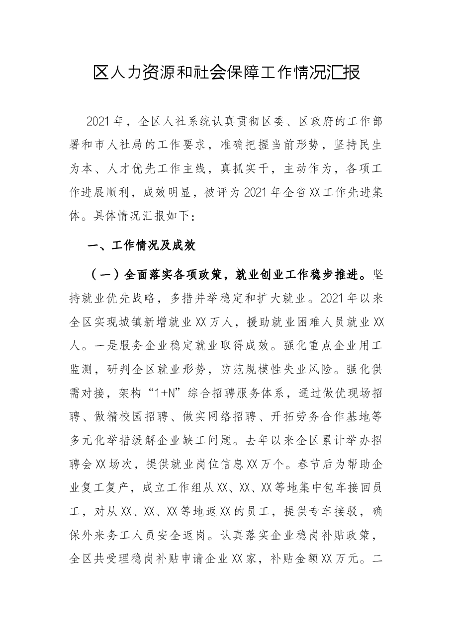 区人力资源和社会保障工作情况汇报.docx，第1页预览