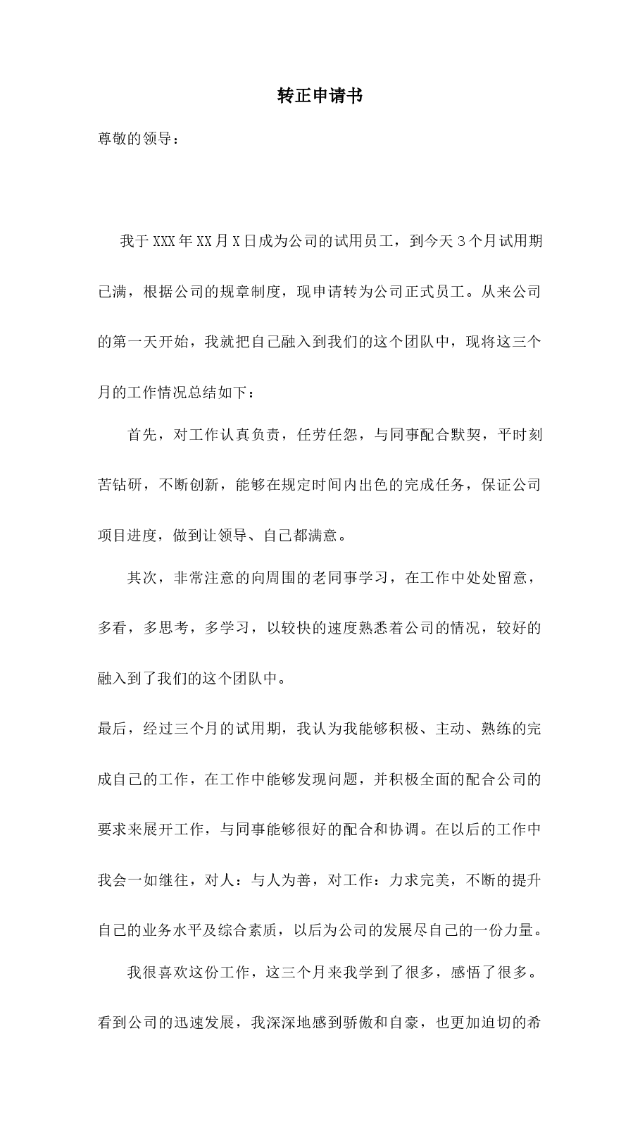 公司转正申请书.docx，第1页预览