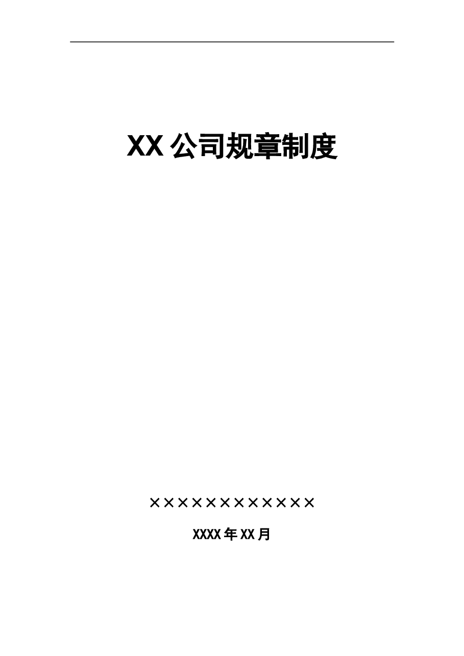 公司整体规章制度.doc,第1页预览