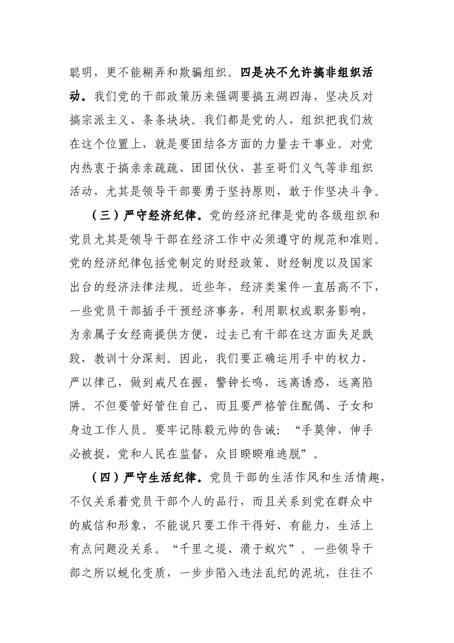 强化纪律规矩意识 增强制度执行力 助推企业高质量发展——公司五一廉洁自律党课讲稿.docx,第4页预览