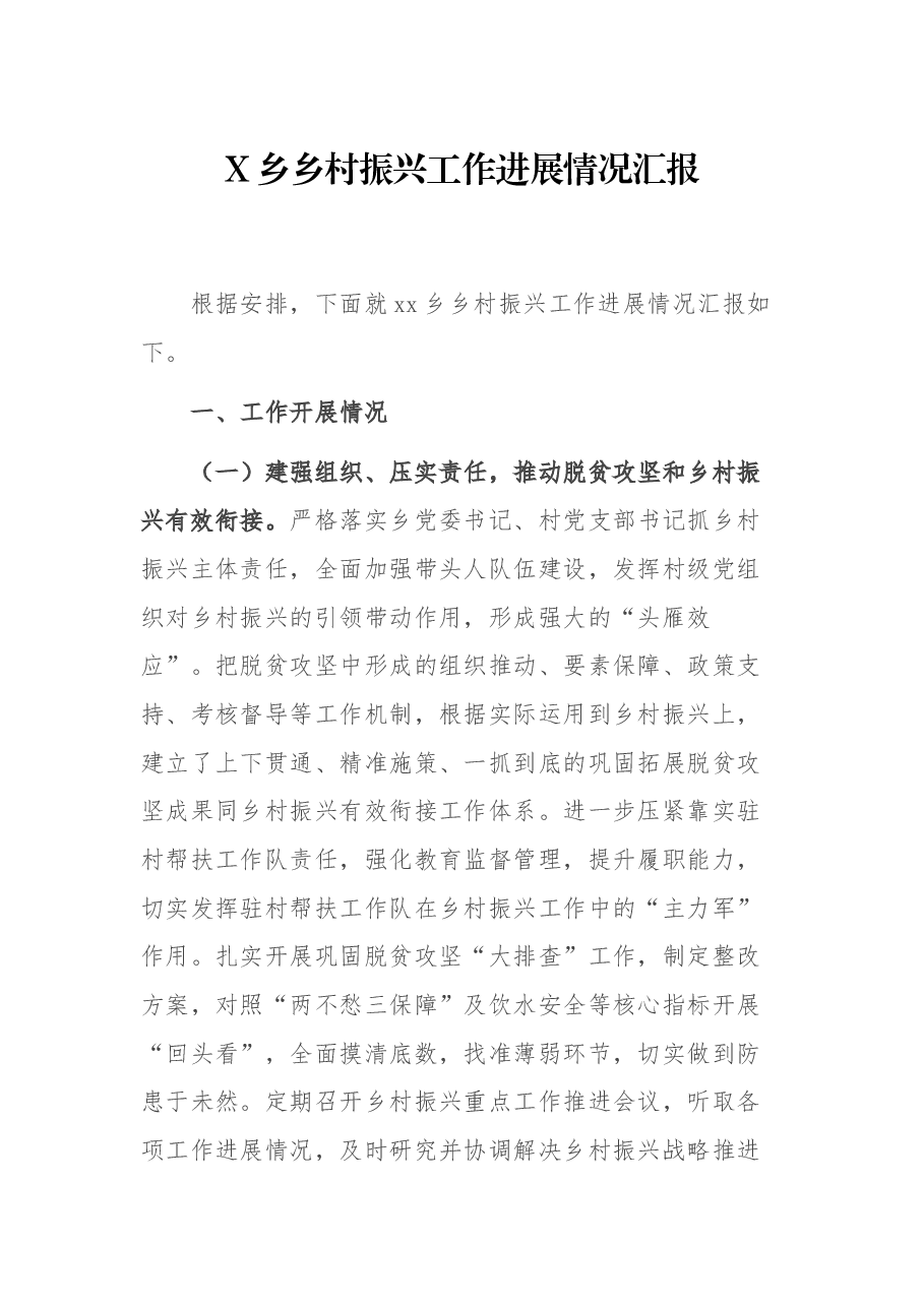 X乡乡村振兴工作进展情况汇报.docx,第1页预览