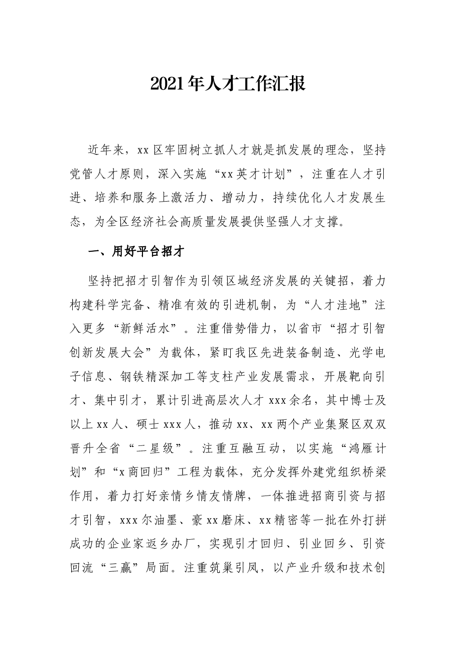 2021年人才工作汇报.docx，第1页预览