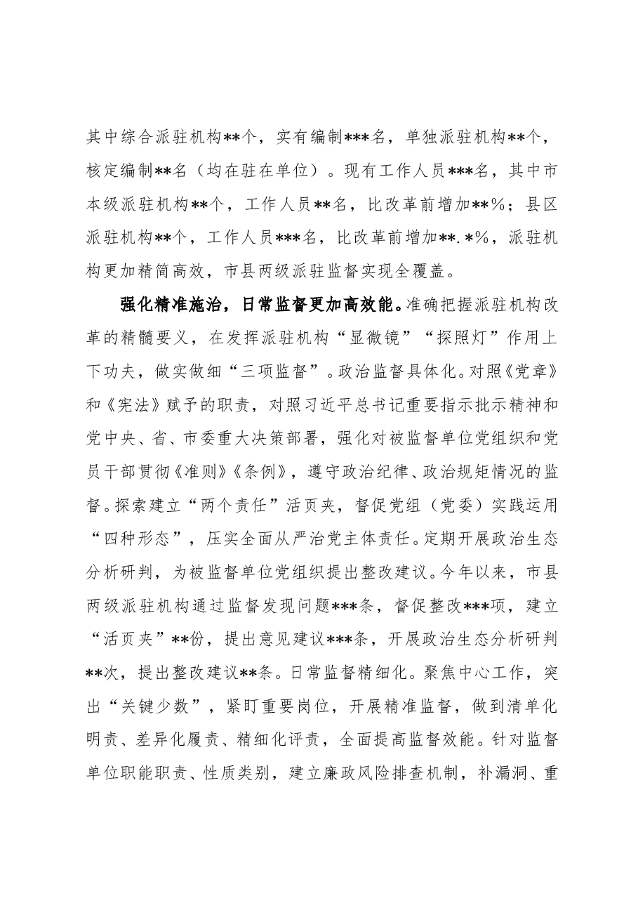 纪委监委深化派驻机构改革工作调研报告.doc,第4页预览