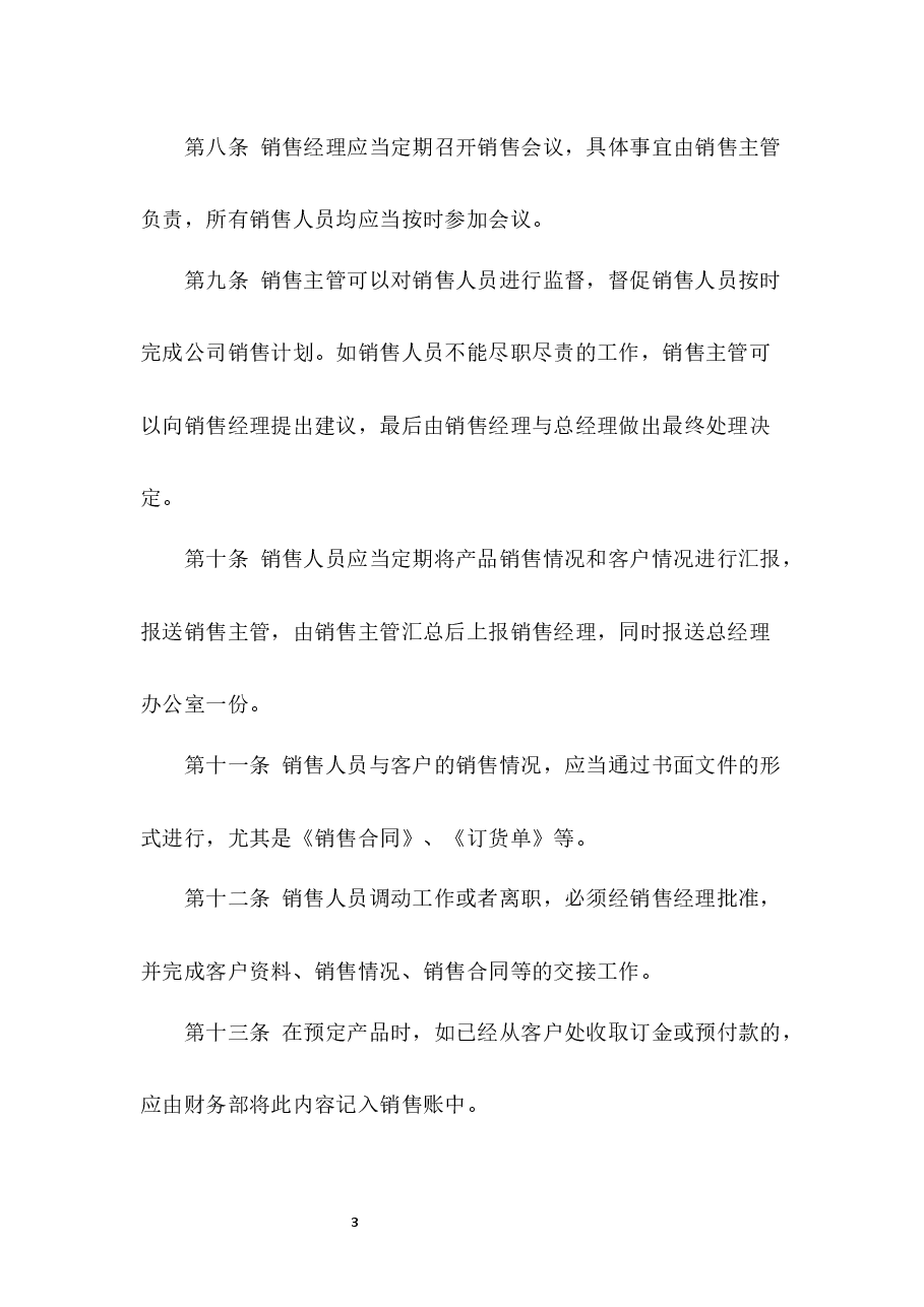 销售管理制度.docx,第3页预览