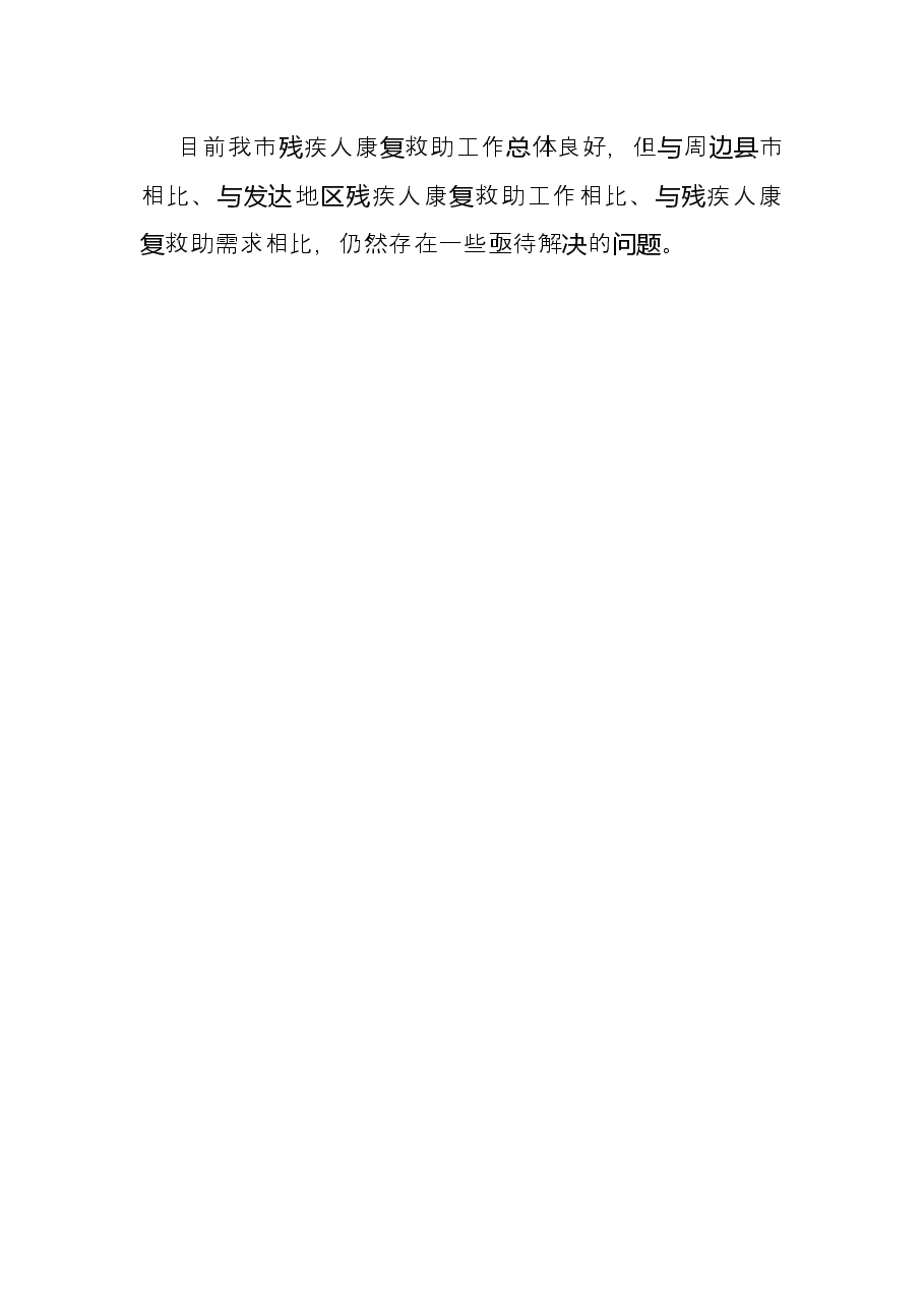 关于残疾人康复救助工作的调研报告.docx,第3页预览