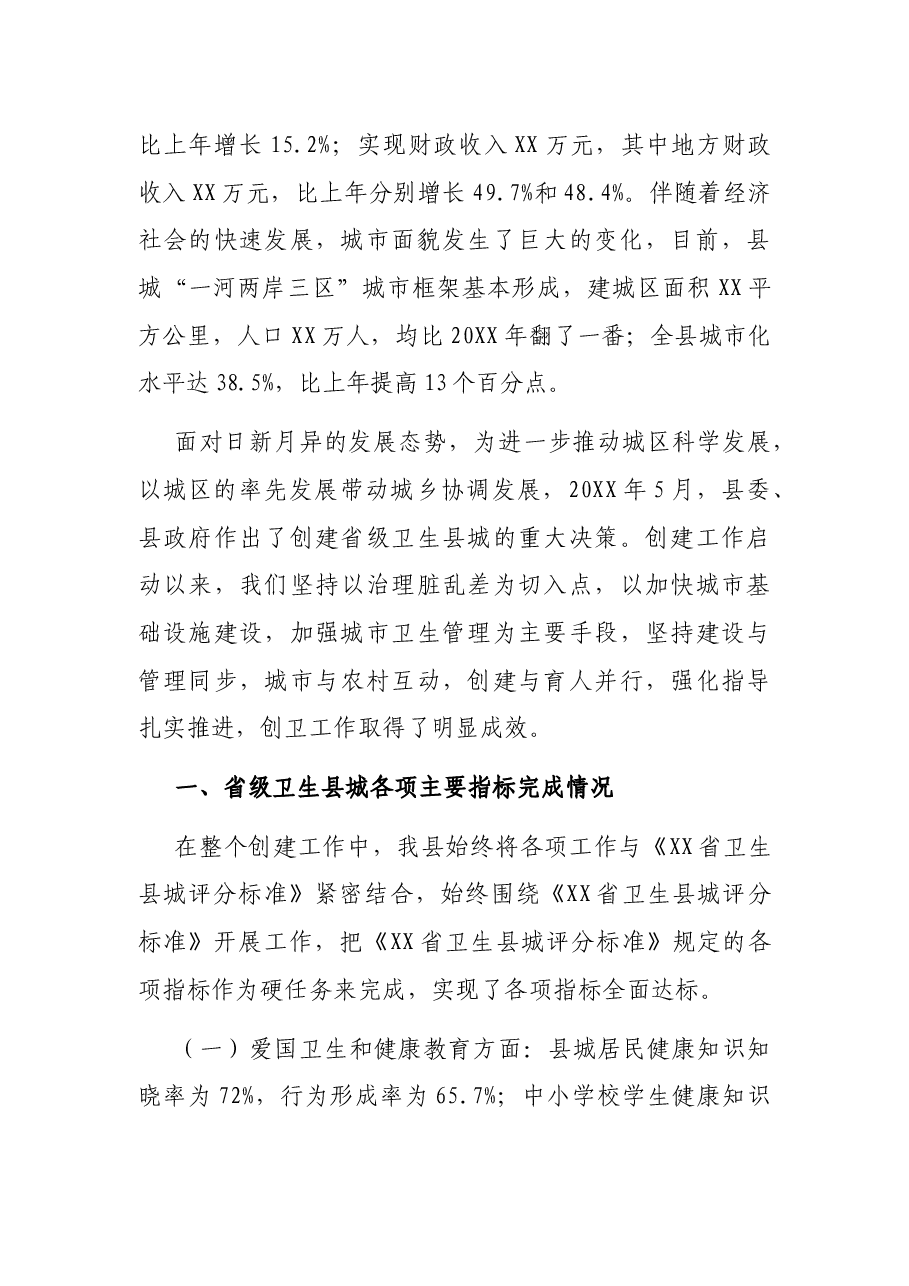 X县创建省级卫生县城工作情况汇报.docx,第2页预览