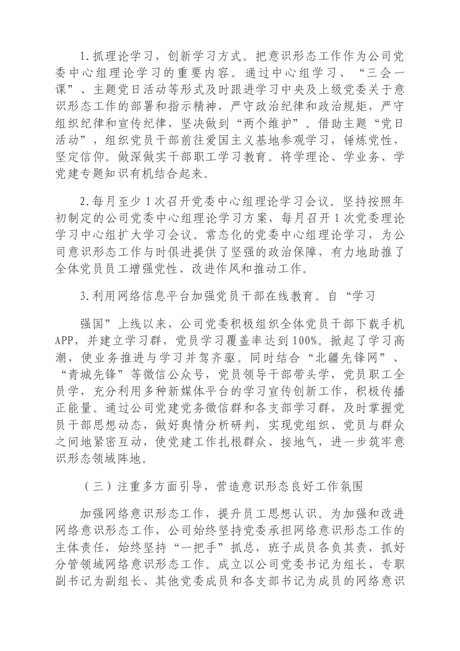 2020年公司意识形态责任制落实情况汇报材料.docx,第3页预览