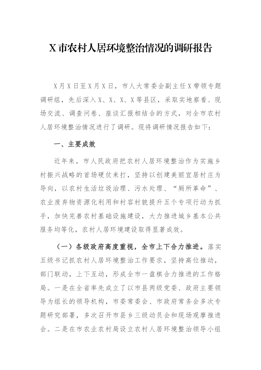 X市农村人居环境整治情况的调研报告.docx，第1页预览