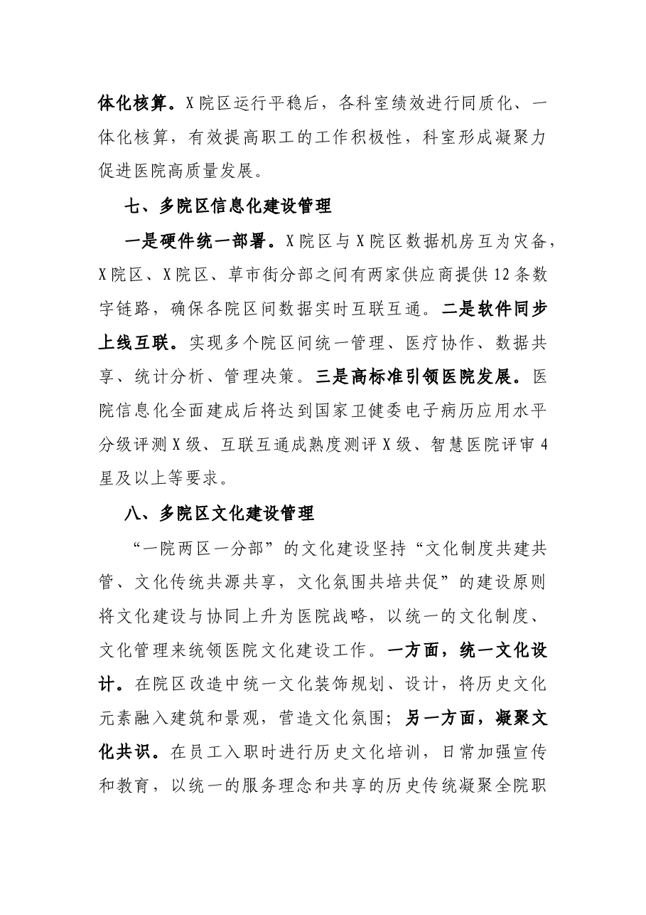 X大型医院一院多区管理汇报材料.docx,第4页预览