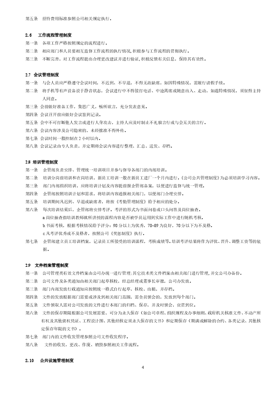 公司公共管理制度.doc,第4页预览
