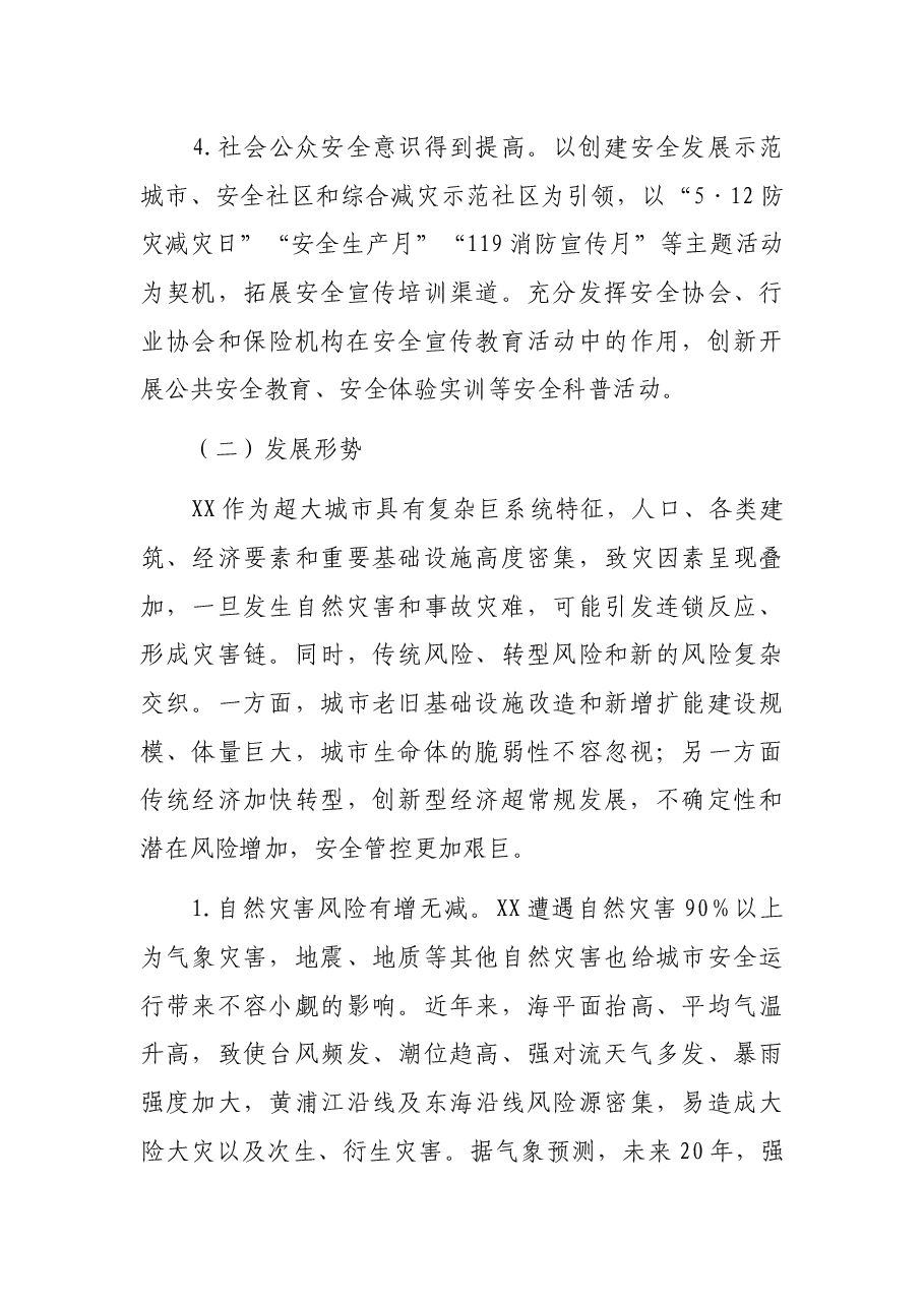 XX市应急管理“十四五”规划.docx,第3页预览