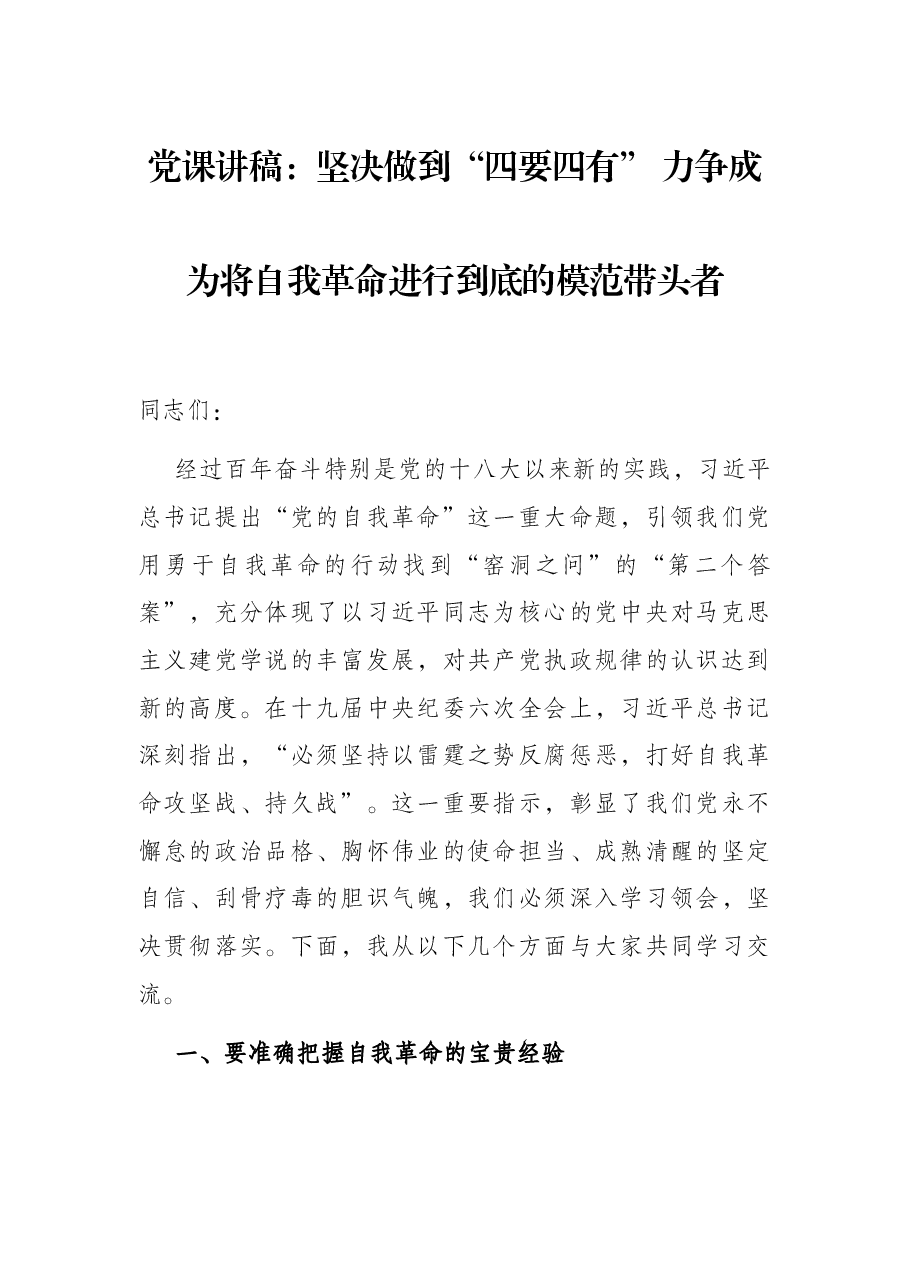 党课讲稿:坚决做到“四要四有” 力争成为将自我革命进行到底的模范带头者.docx,第1页预览