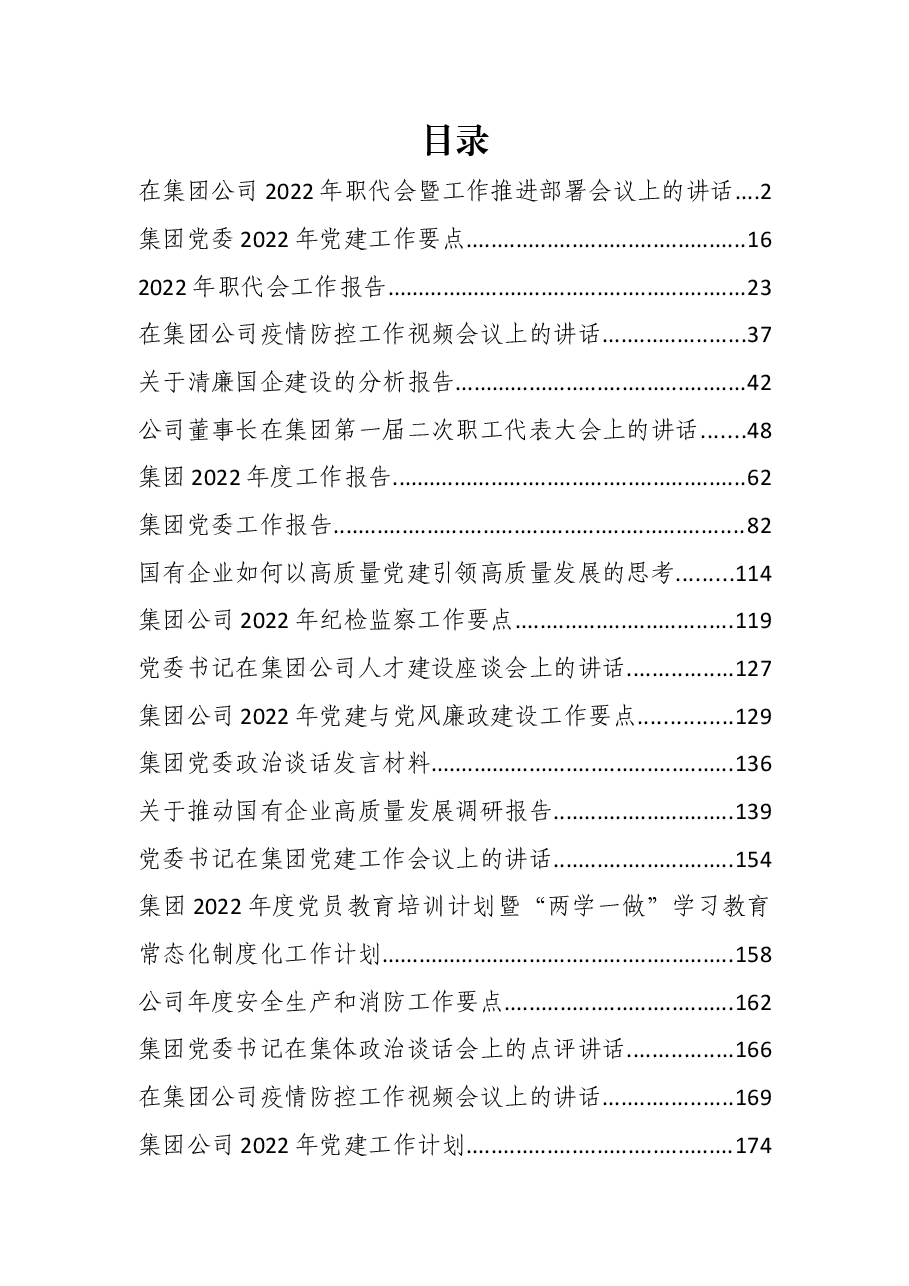 （30篇）2022年度公司各类工作报告、要点、计划、讲话、调研报告资料汇编.docx，第1页预览