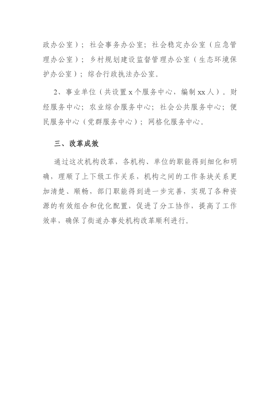 xx街道办事处机构改革汇报材料.docx,第2页预览