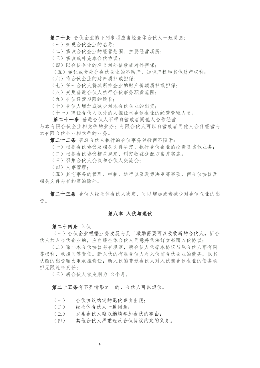 有限合伙企业合伙协议.docx，第4页预览