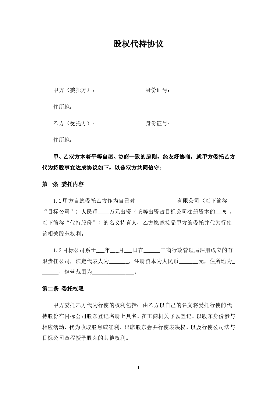 股权代持协议范本 (2).doc,第1页预览