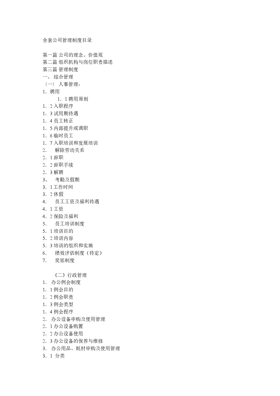 全套公司管理制度目录.doc,第1页预览