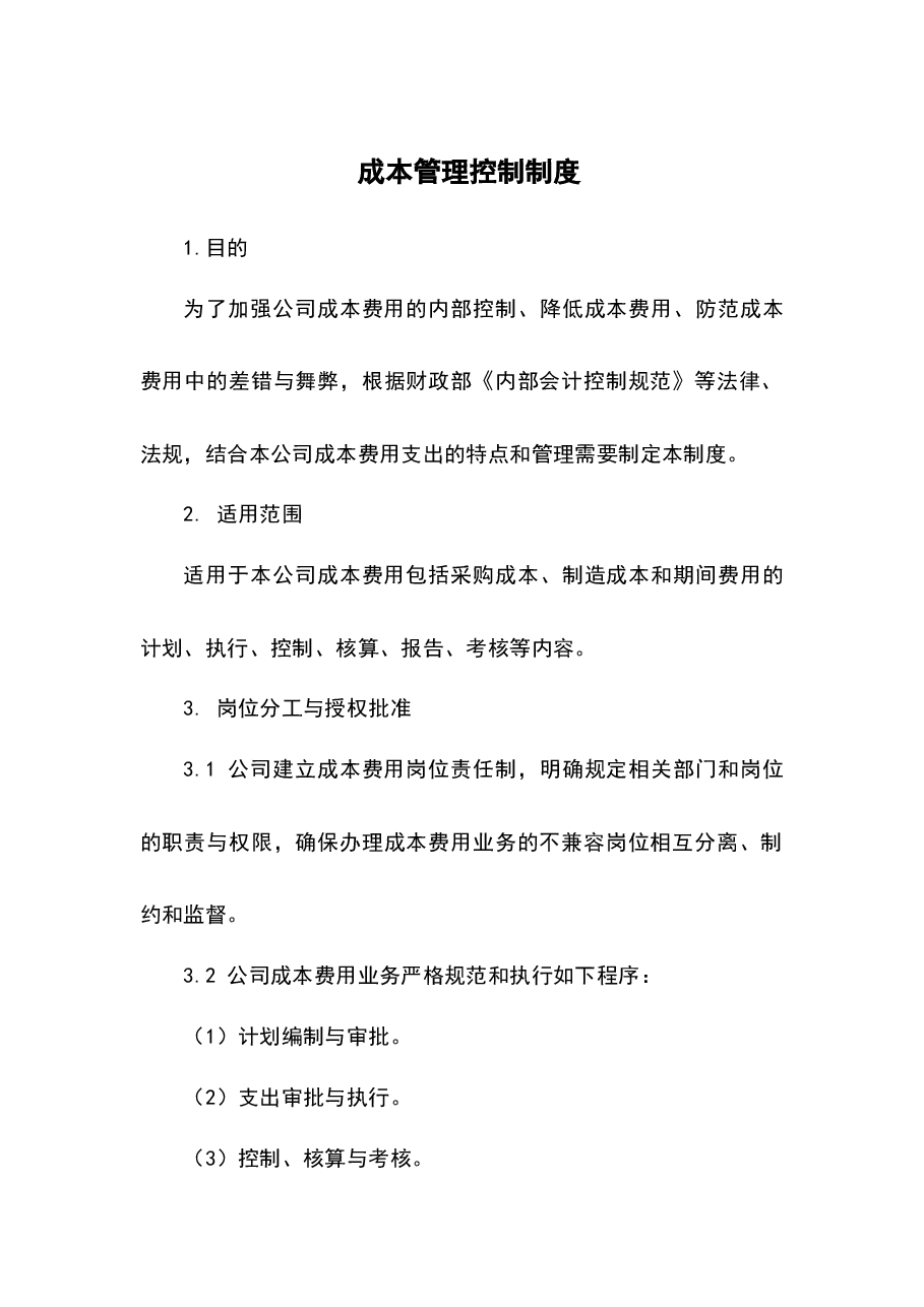 财税工具-成本管理控制制度.docx,第1页预览
