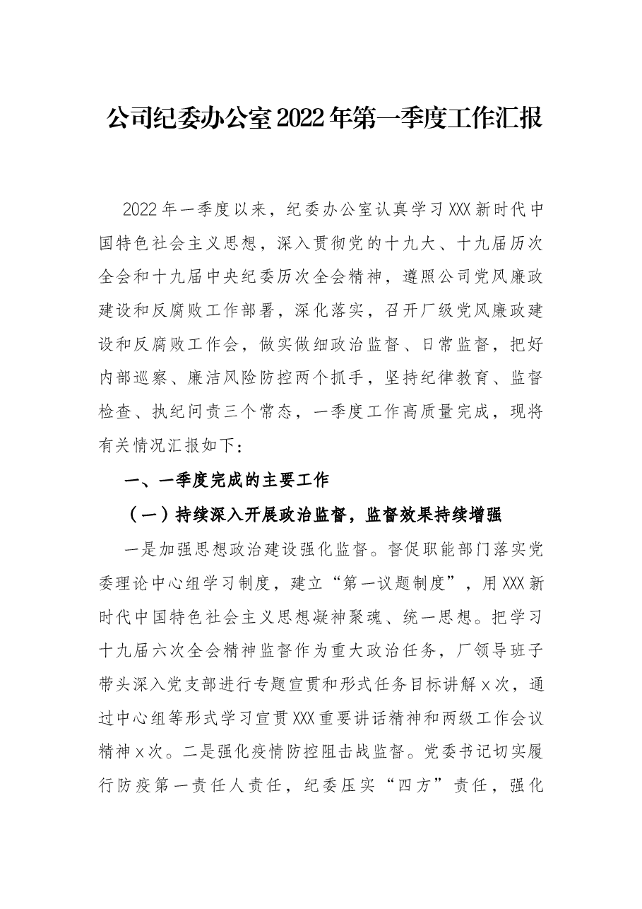 公司纪委办公室2022年第一季度工作汇报.docx,第1页预览