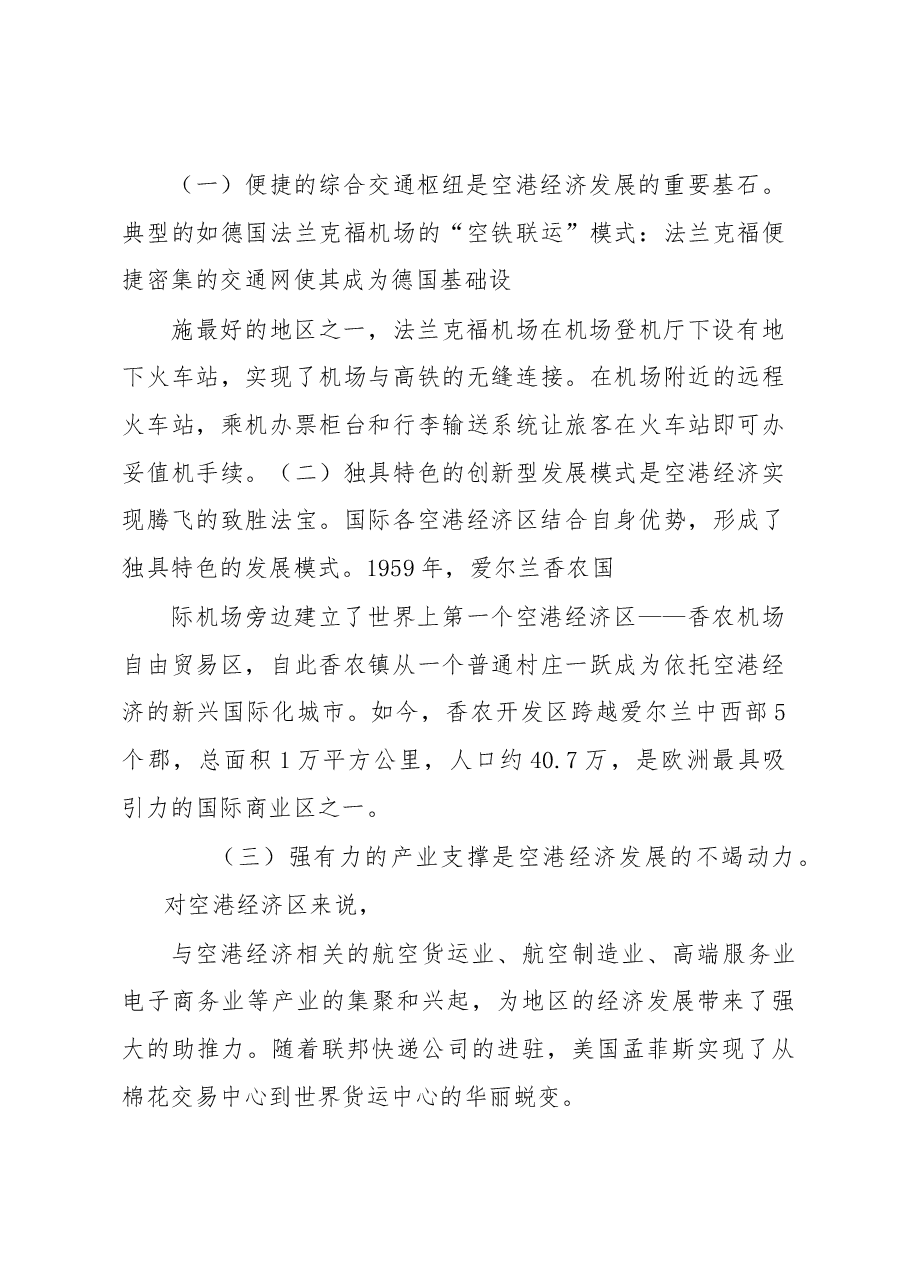 关于借鉴国际经验促进北京空港枢纽经济快速发展的建议.docx,第3页预览