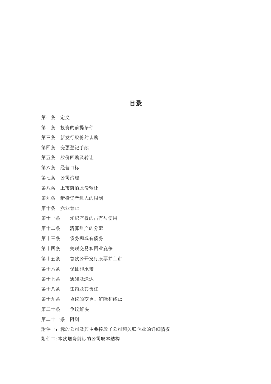 关于XX-股份有限公司股权认购及增资协议.docx,第2页预览