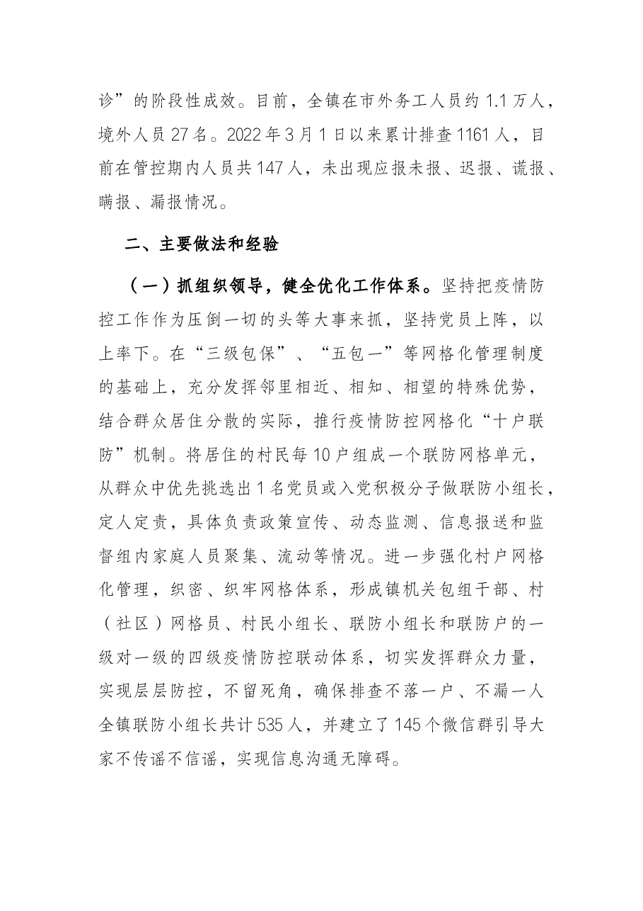 推行“十户联防”机制筑牢抗疫“防护墙” 工作情况汇报.docx,第2页预览