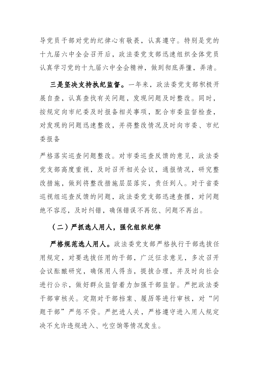 市委政法委落实全面从严治党调研报告.docx,第2页预览