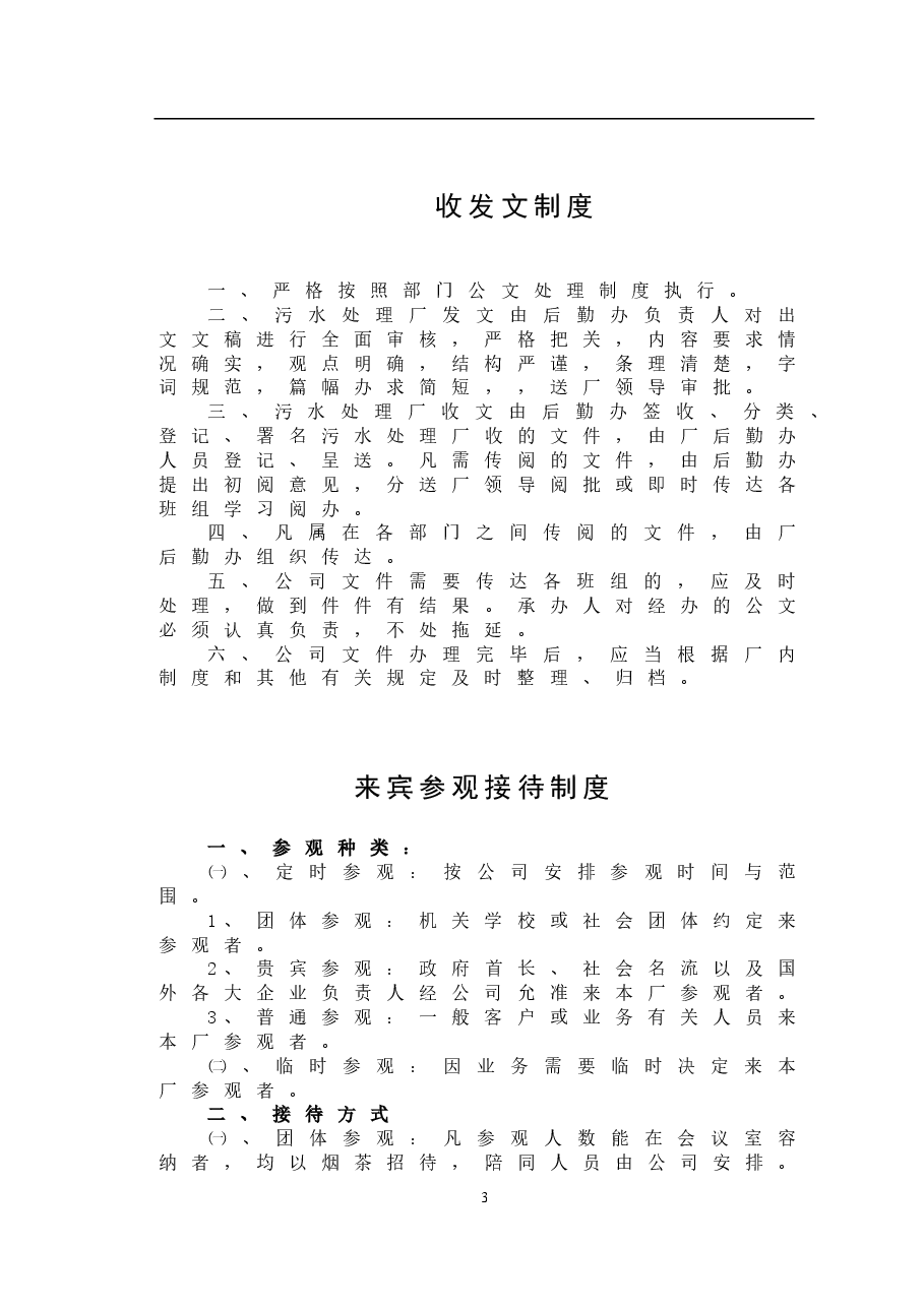 污水处理厂管理制度.doc,第3页预览