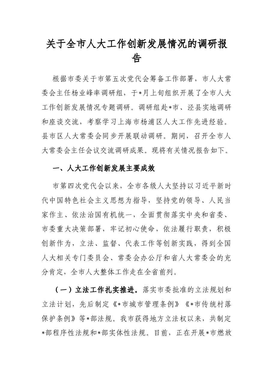 关于全市人大工作创新发展情况的调研报告.docx,第1页预览