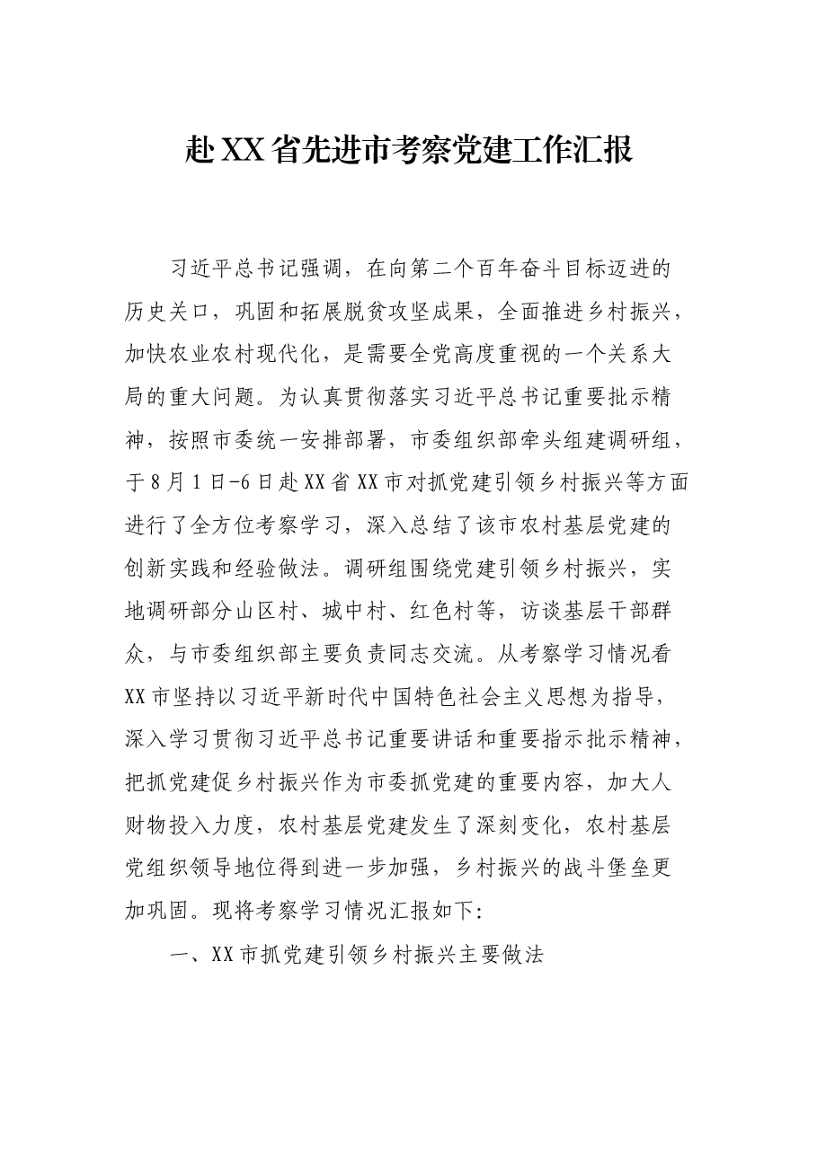 赴XX省先进市考察党建工作汇报.docx,第1页预览