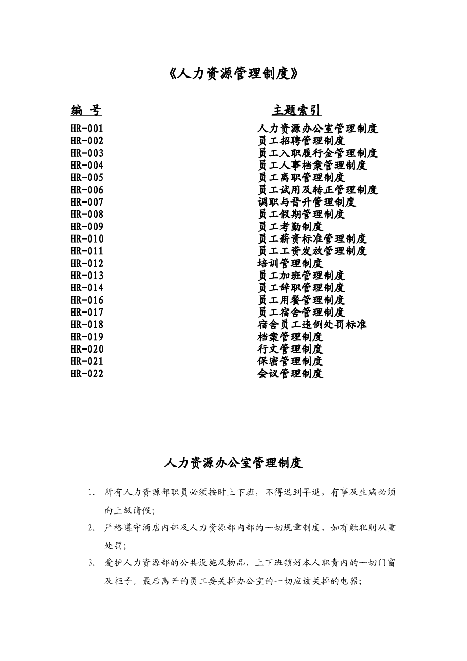 酒店人力资源部管理制度.doc，第1页预览