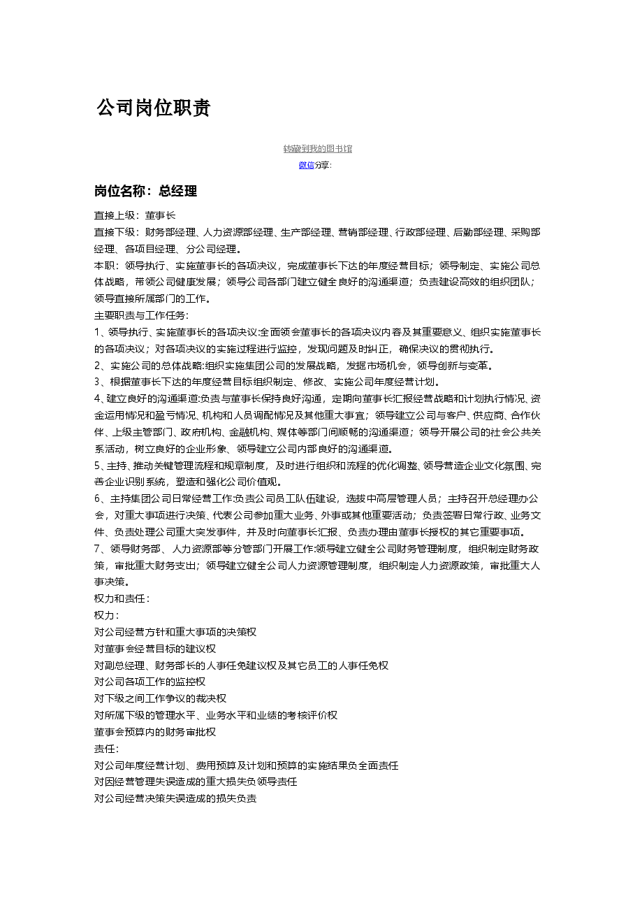 公司通用岗位职责大全.doc,第1页预览