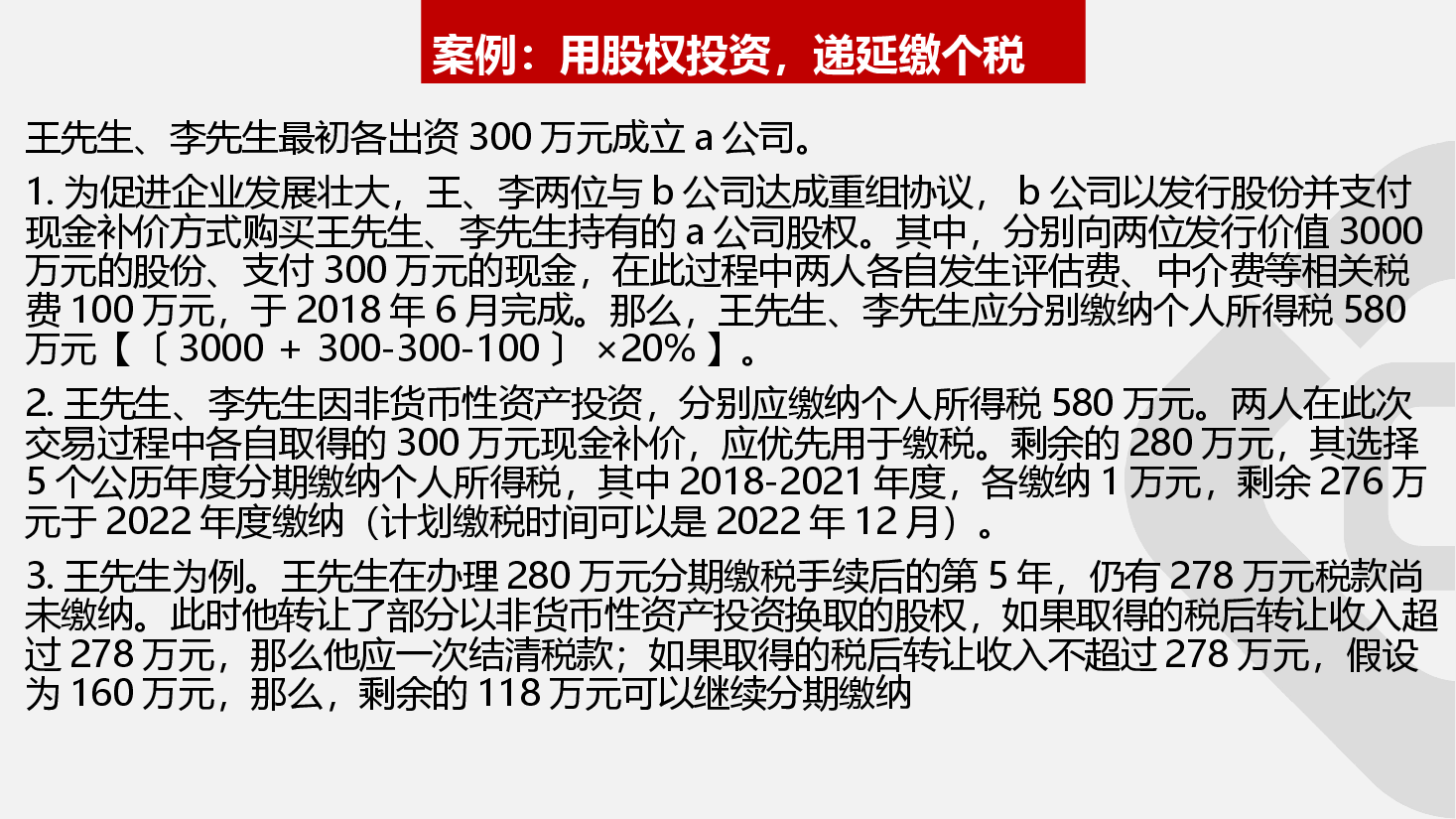 财税工具-[案例]个人以专利、股权等非货币性投资如何缴纳个税.ppt，第3页预览