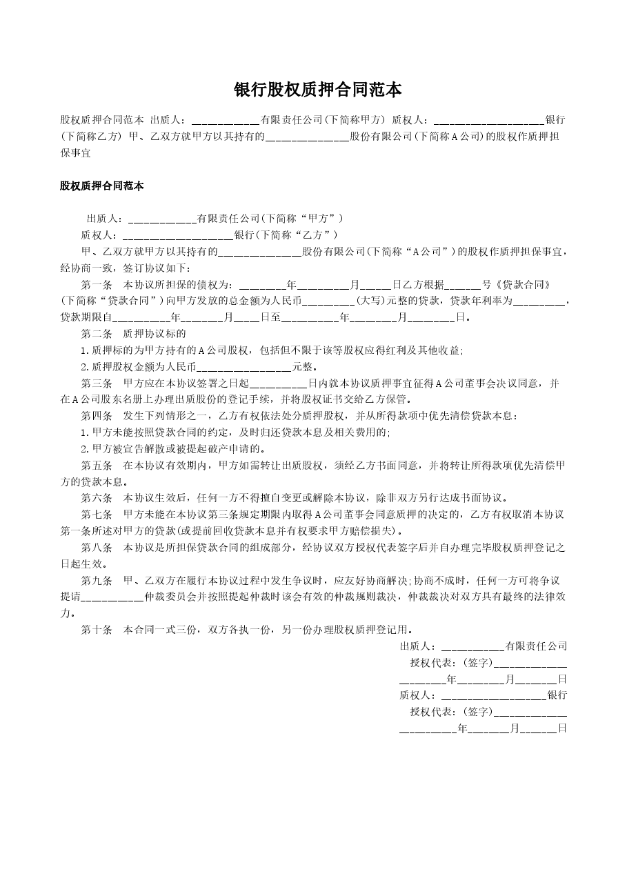 银行股权质押合同范本.docx,第1页预览