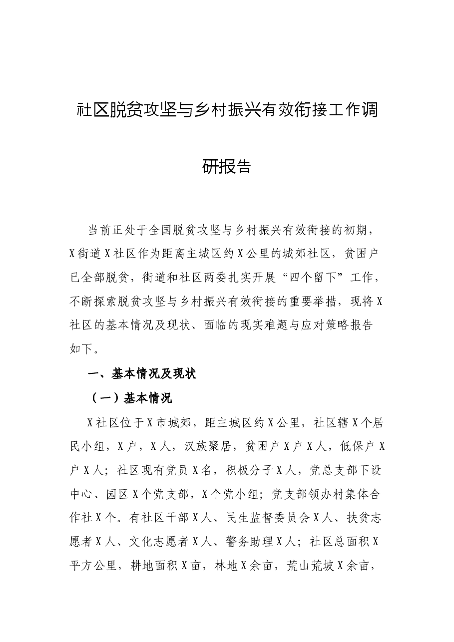 (12篇)2022年度各类调研报告资料汇编.docx,第2页预览