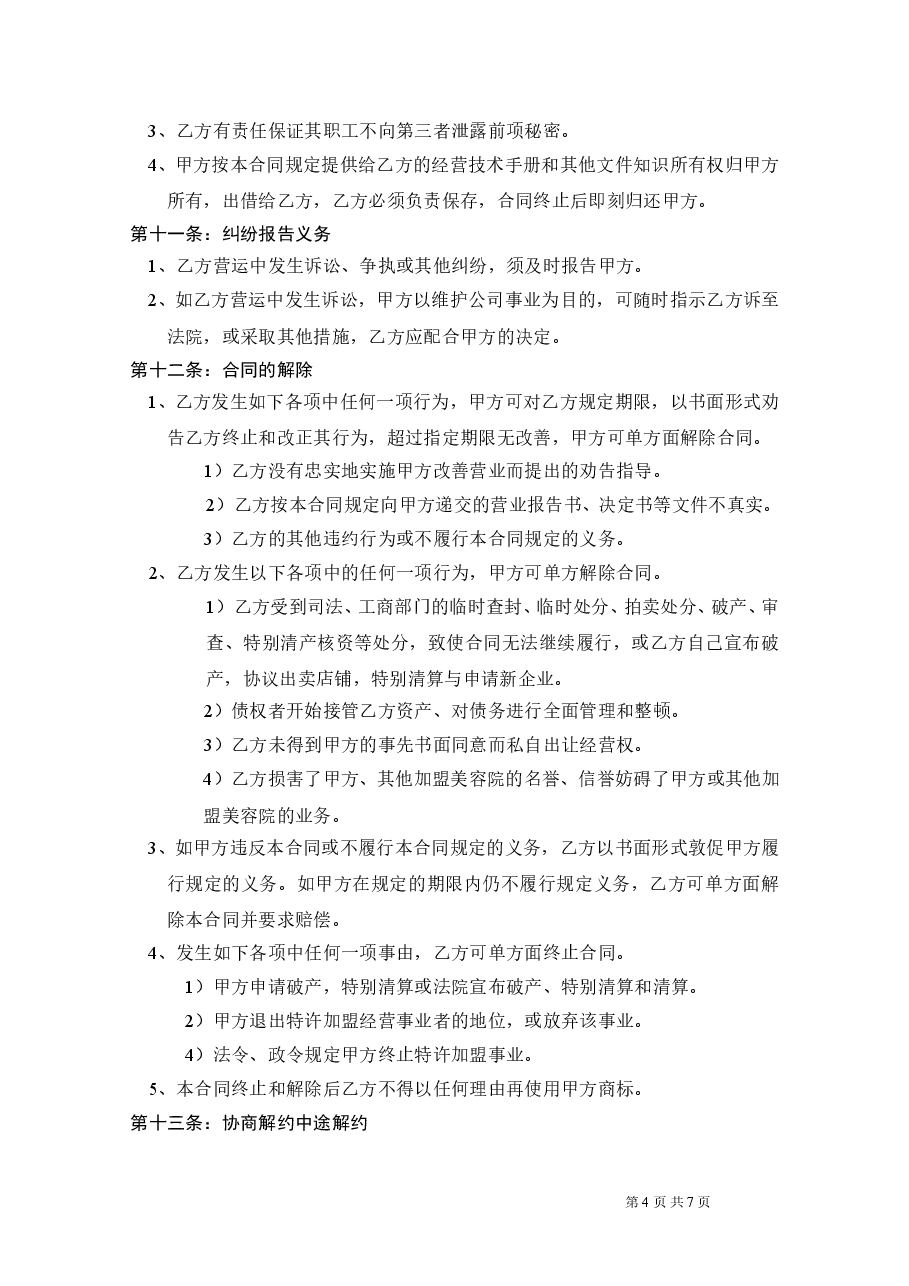 完全女人美学馆加盟合同.doc,第4页预览
