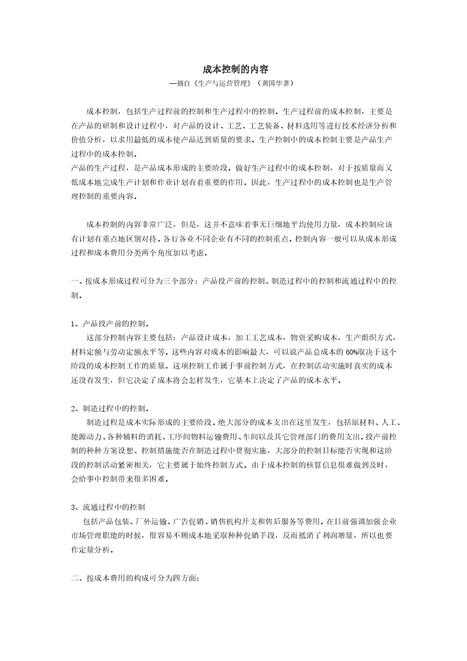 财税工具 成本控制的内容.doc,第1页预览