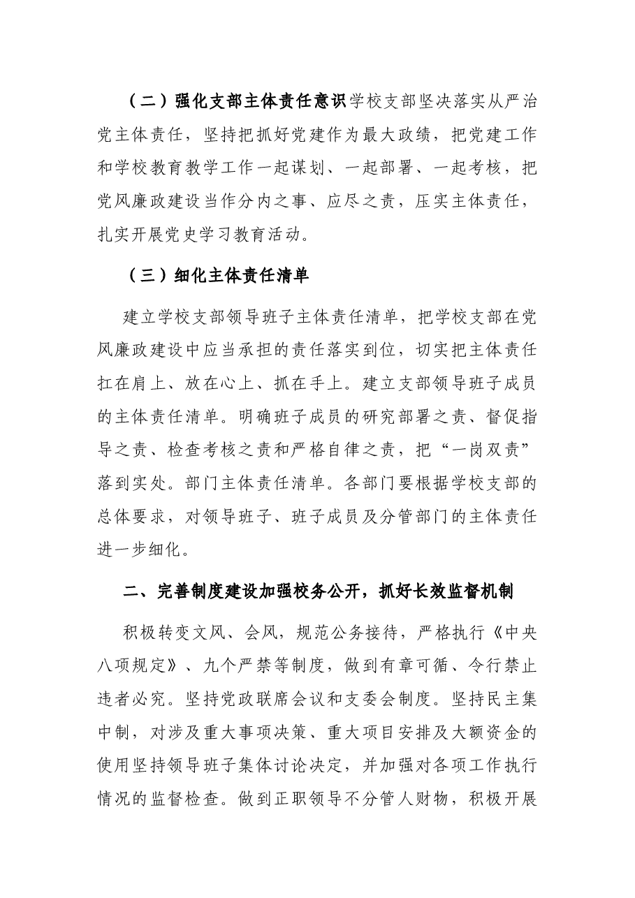 小学党支部廉政工作“一岗双责”示范点创建工作情况汇报.docx,第2页预览