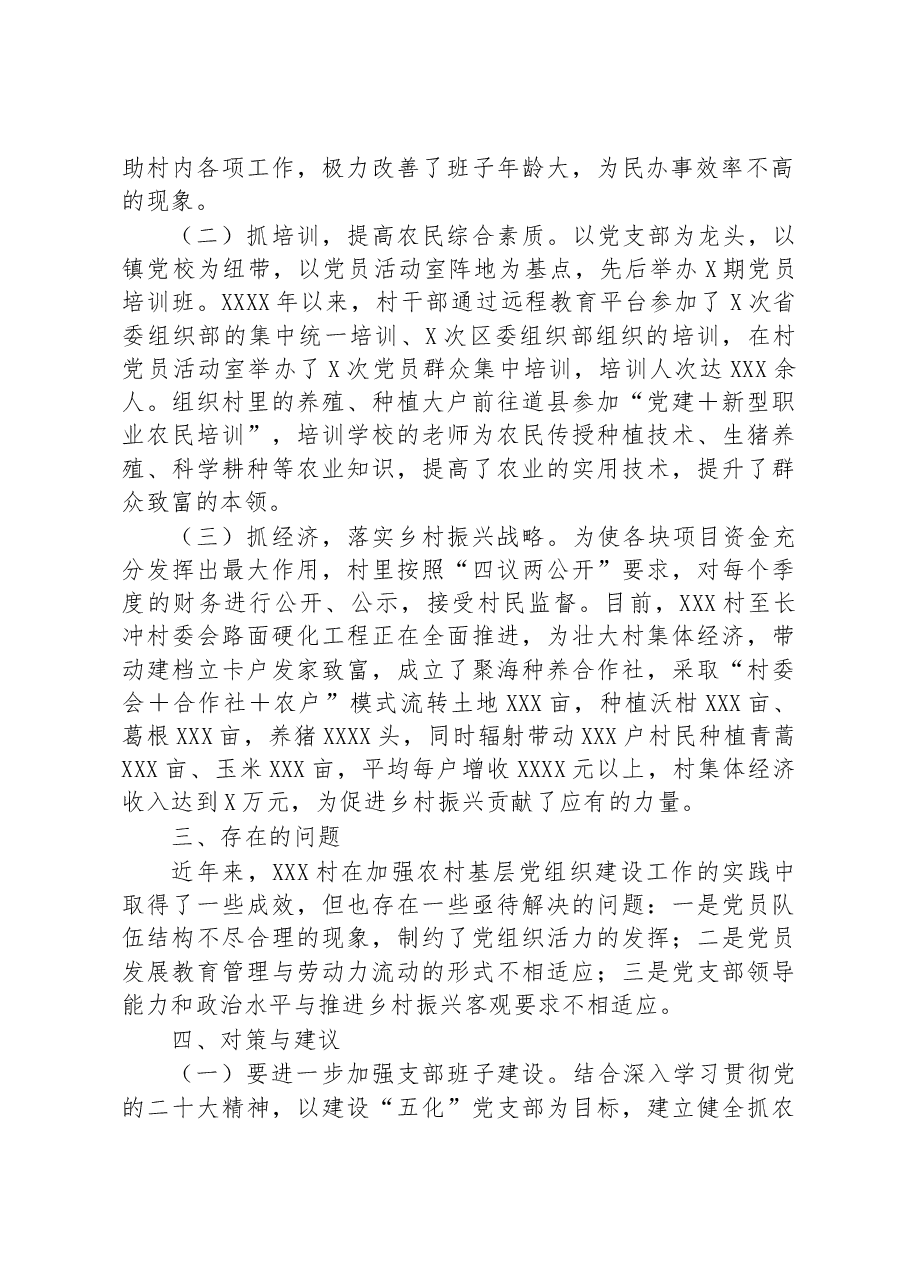 关于如何加强农村基层党组织建设的调研报告.docx,第2页预览