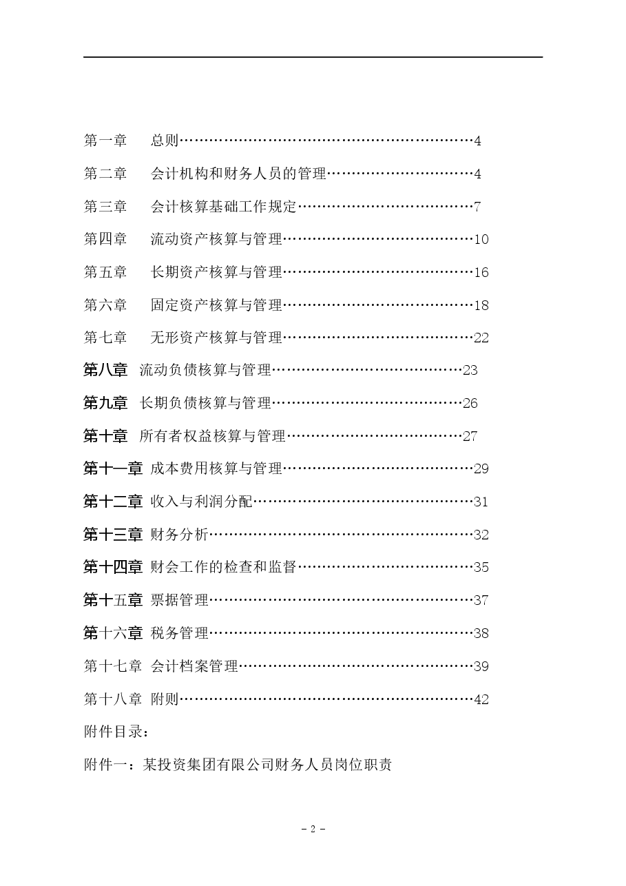 某投资集团有限公司财务管理制度.docx,第2页预览