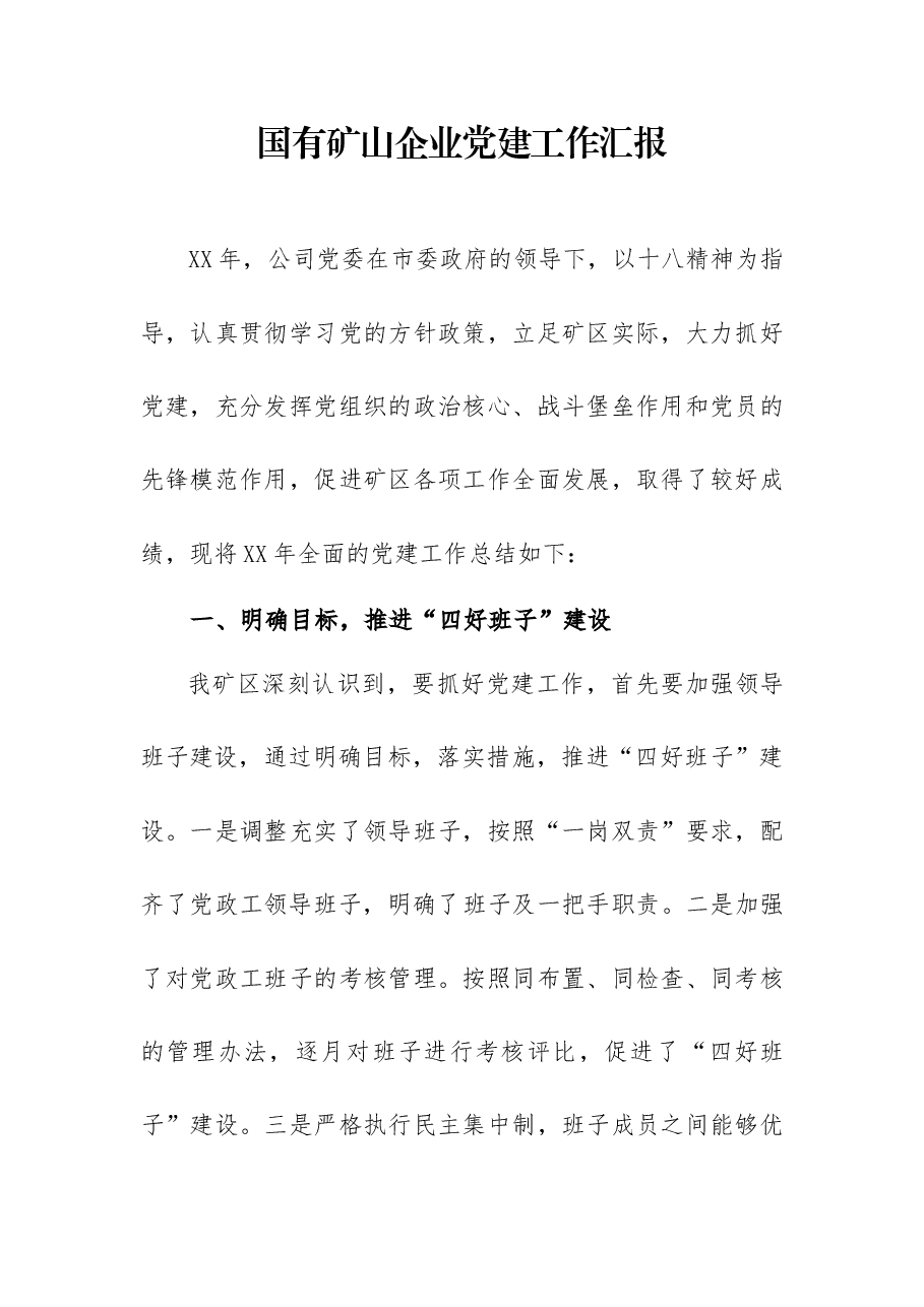 国有矿山企业党建工作汇报.docx,第1页预览