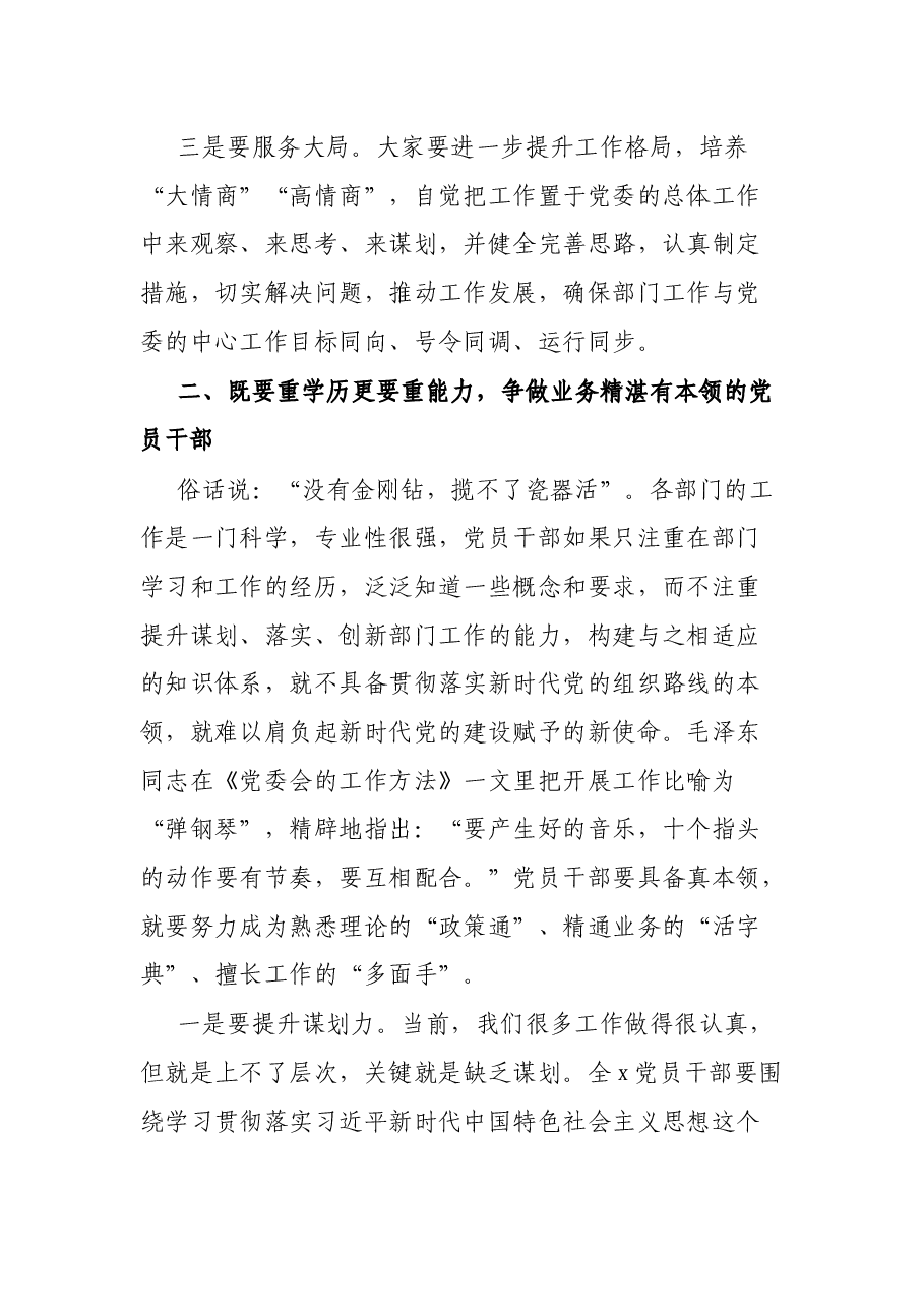 干部专题党课讲稿:处理“四个关系”争做“四有干部”.docx,第3页预览
