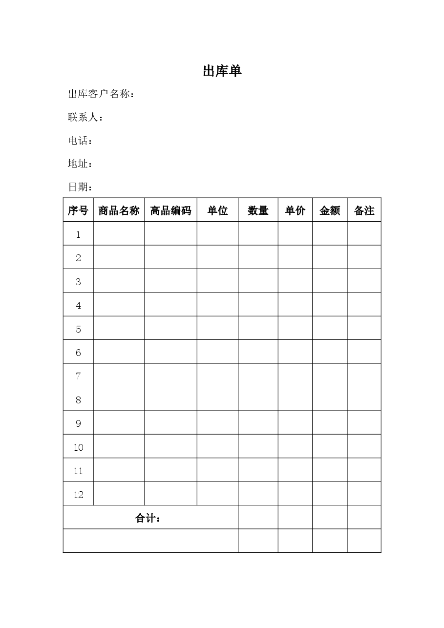 出库单.docx,第1页预览