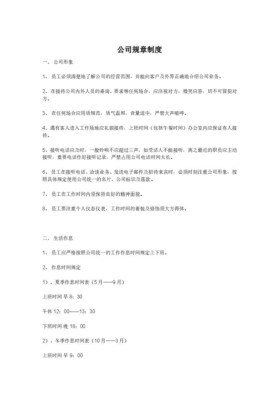 《公司规章制度》小公司目前最好的范本.doc,第1页预览