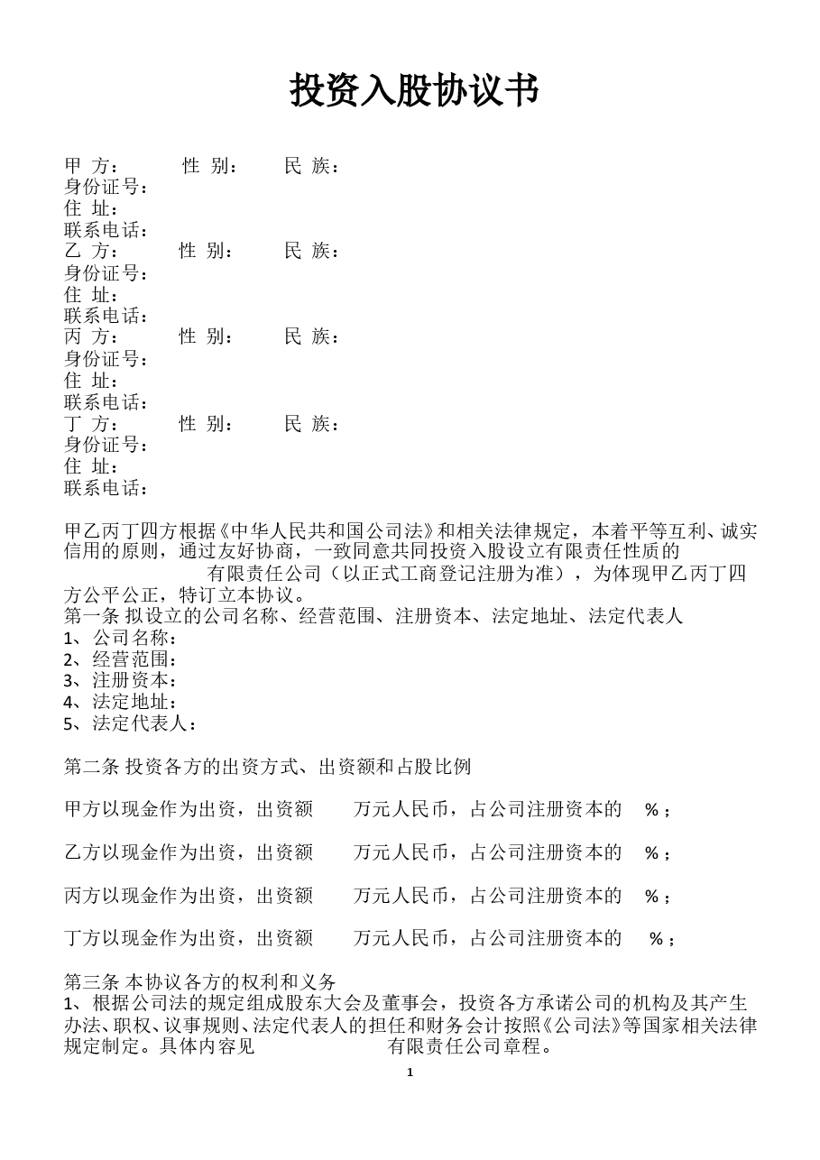 投资入股协议书-范本.doc，第1页预览
