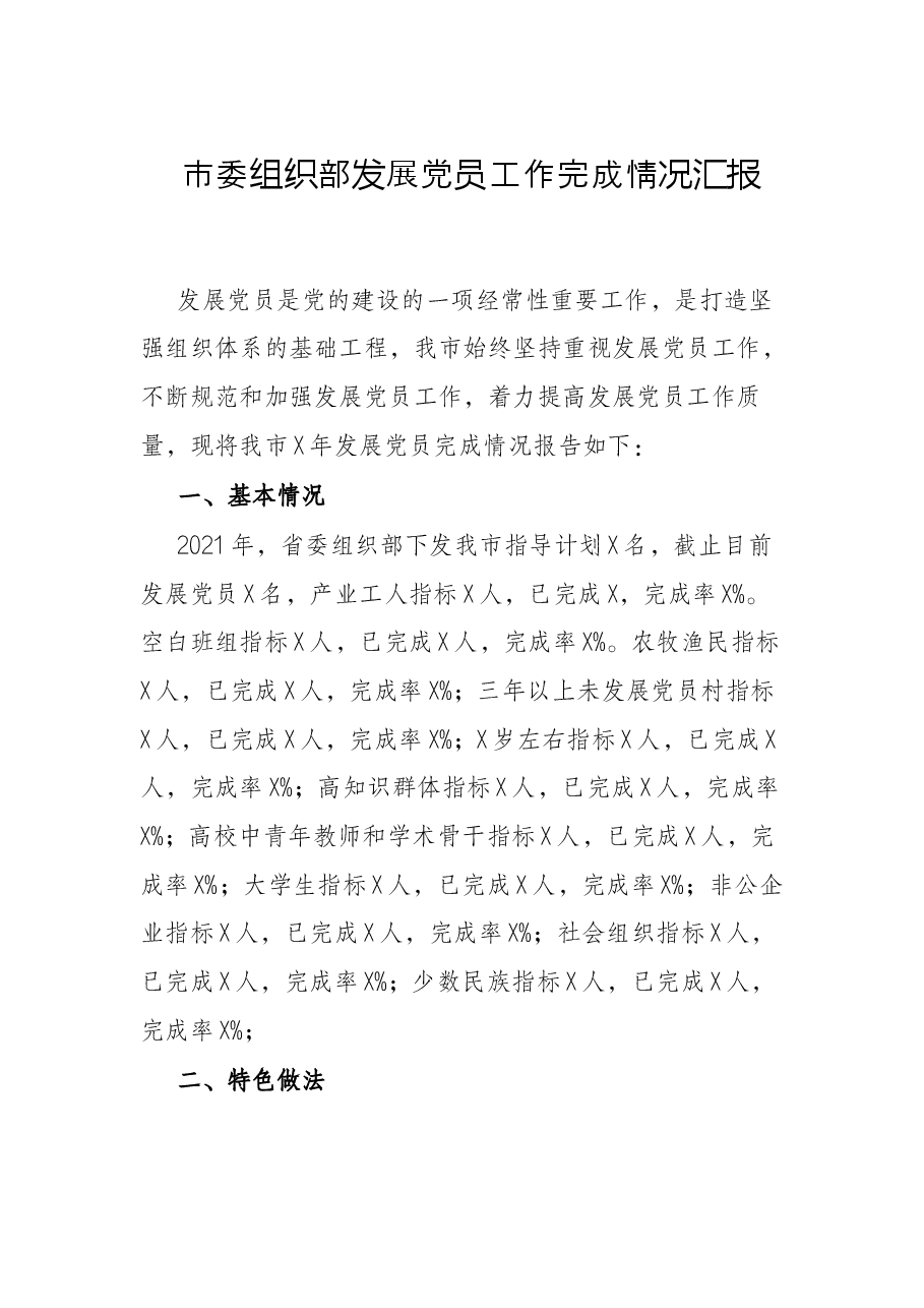 市委组织部发展党员工作完成情况汇报.docx,第1页预览