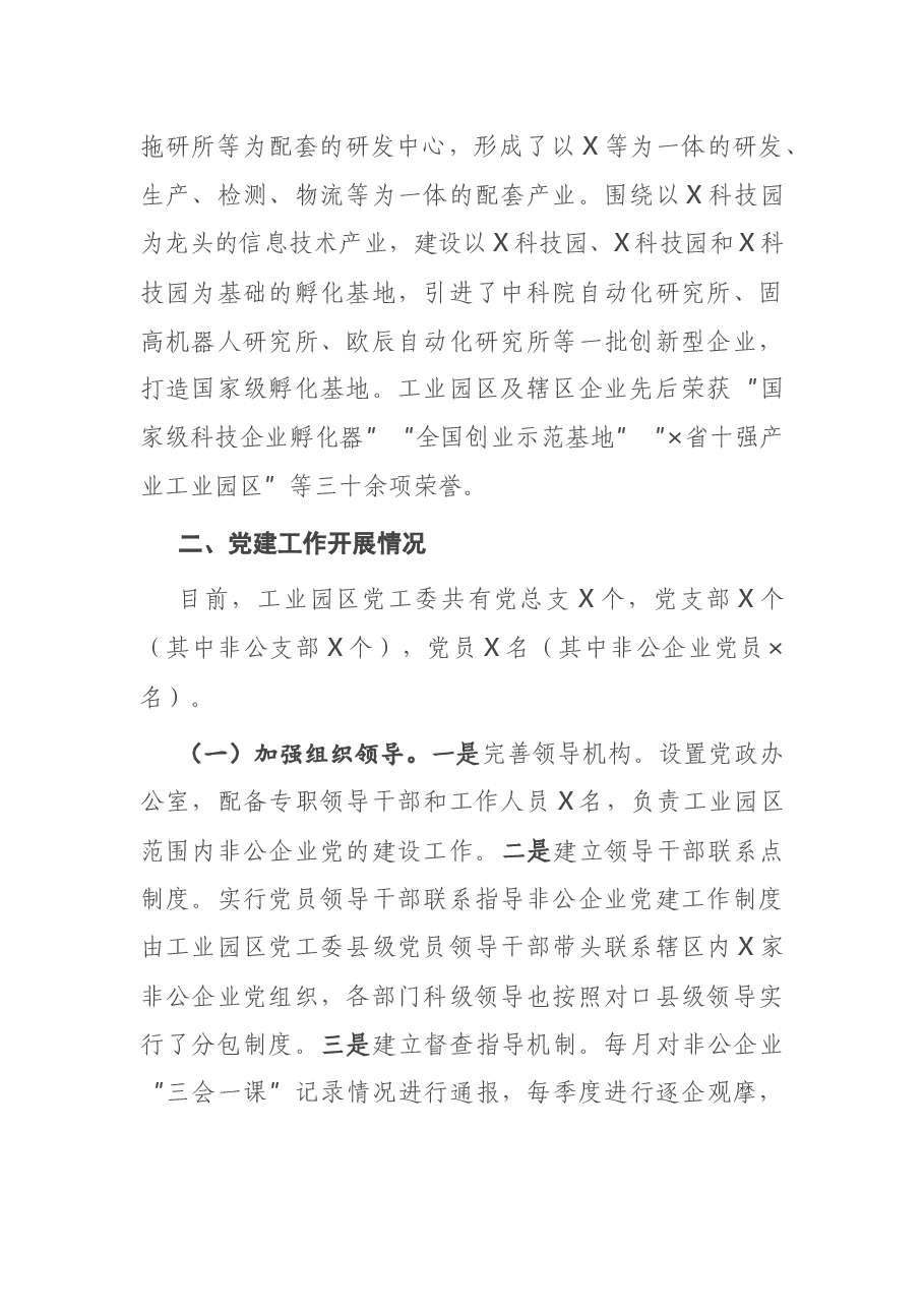市工业园区党建工作汇报.docx,第2页预览